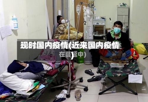 现时国内疫情(近来国内疫情)-第2张图片