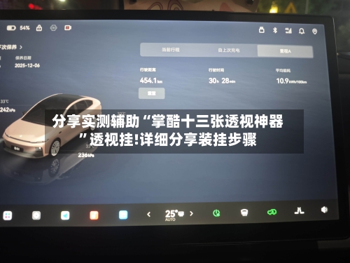 分享实测辅助“掌酷十三张透视神器”透视挂!详细分享装挂步骤-第1张图片