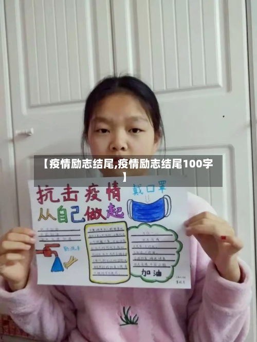 【疫情励志结尾,疫情励志结尾100字】