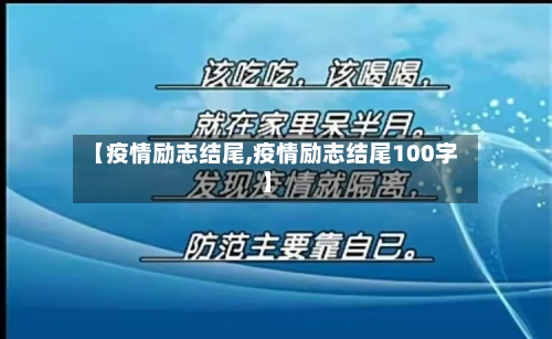 【疫情励志结尾,疫情励志结尾100字】-第2张图片