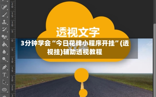 3分钟学会“今日花牌小程序开挂”(透视挂)辅助透视教程-第1张图片