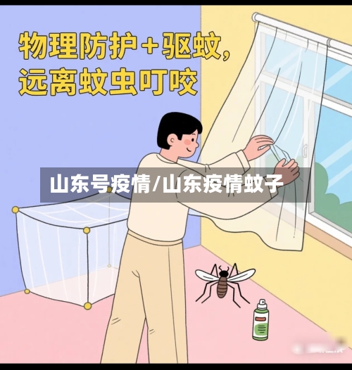 山东号疫情/山东疫情蚊子
