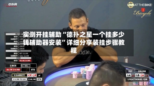 实测开挂辅助“德扑之星一个挂多少钱辅助器安装”详细分享装挂步骤教程-第1张图片