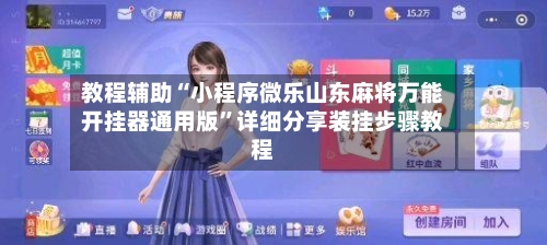 教程辅助“小程序微乐山东麻将万能开挂器通用版”详细分享装挂步骤教程