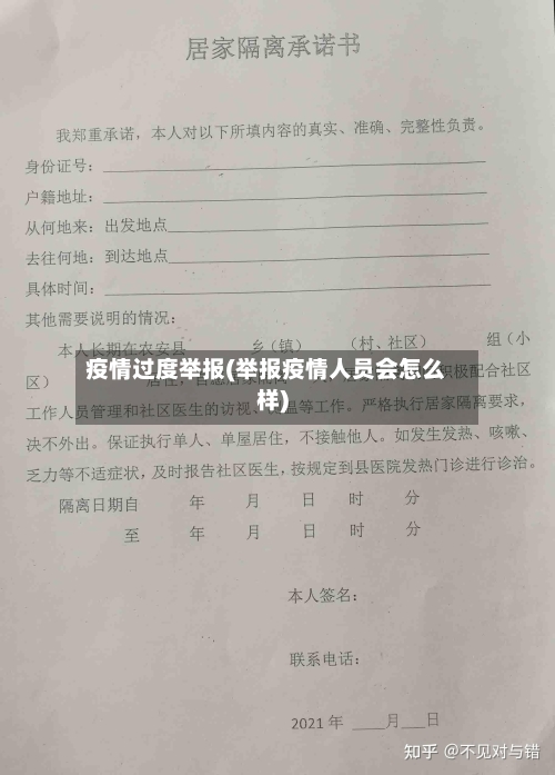 疫情过度举报(举报疫情人员会怎么样)