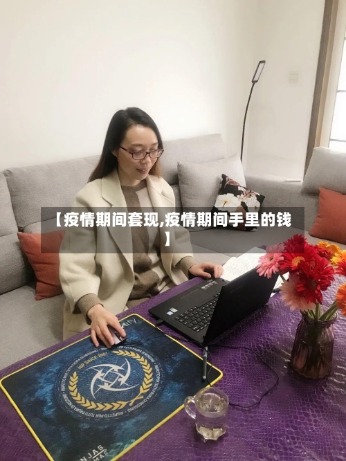 【疫情期间套现,疫情期间手里的钱】