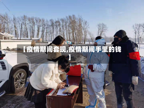 【疫情期间套现,疫情期间手里的钱】-第2张图片