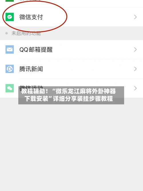 教程辅助！“微乐龙江麻将外卦神器下载安装”详细分享装挂步骤教程