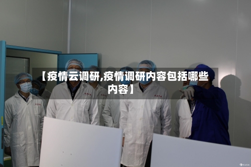 【疫情云调研,疫情调研内容包括哪些内容】-第3张图片