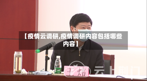 【疫情云调研,疫情调研内容包括哪些内容】