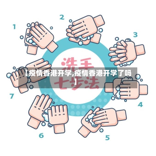【疫情香港开学,疫情香港开学了吗】-第2张图片
