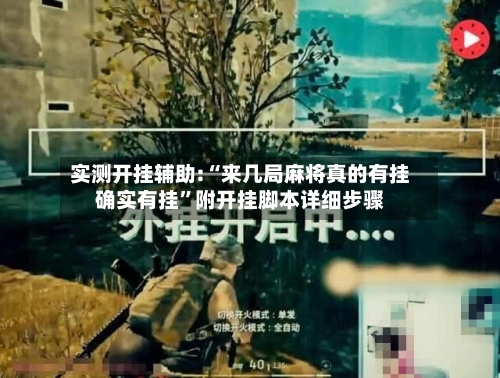 实测开挂辅助:“来几局麻将真的有挂确实有挂”附开挂脚本详细步骤