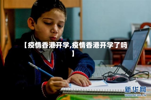 【疫情香港开学,疫情香港开学了吗】