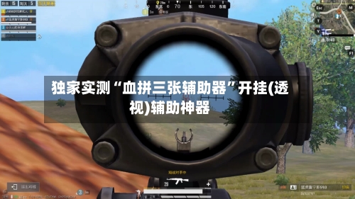 独家实测“血拼三张辅助器	”开挂(透视)辅助神器-第1张图片