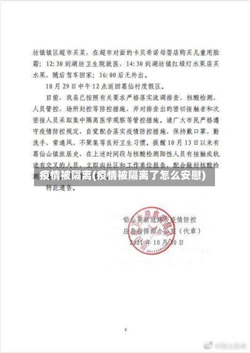 疫情被隔离(疫情被隔离了怎么安慰)