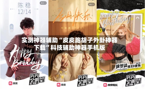 实测神器辅助“皮皮跑胡子外卦神器下载”科技辅助神器手机版