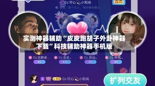 实测神器辅助“皮皮跑胡子外卦神器下载	”科技辅助神器手机版-第2张图片