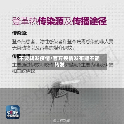 不要转发疫情/官方疫情发布能不能转发