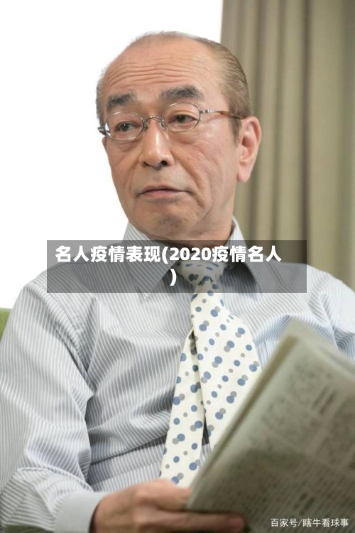 名人疫情表现(2020疫情名人)-第3张图片