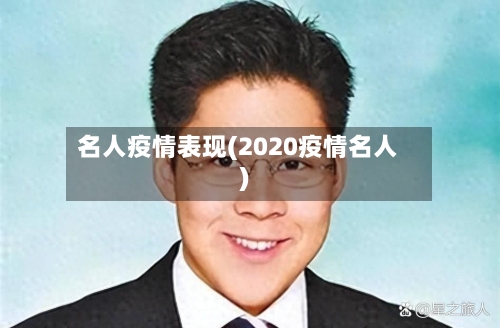 名人疫情表现(2020疫情名人)-第2张图片
