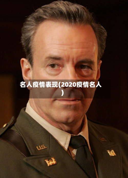 名人疫情表现(2020疫情名人)