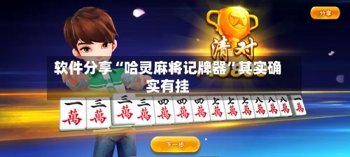 软件分享“哈灵麻将记牌器”其实确实有挂-第2张图片