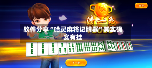 软件分享“哈灵麻将记牌器”其实确实有挂-第1张图片