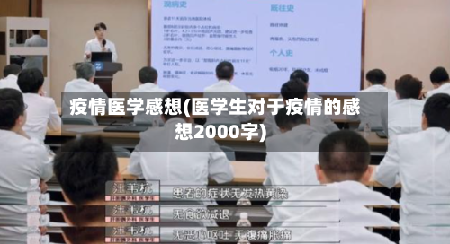 疫情医学感想(医学生对于疫情的感想2000字)