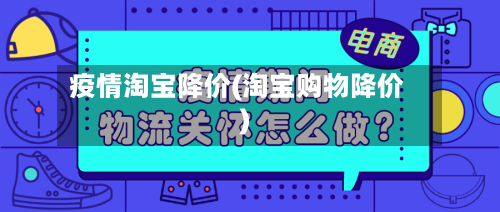 疫情淘宝降价(淘宝购物降价)-第1张图片