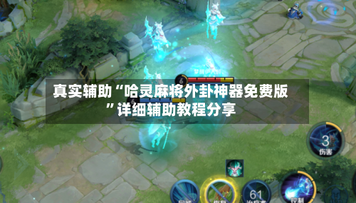 真实辅助“哈灵麻将外卦神器免费版	”详细辅助教程分享-第1张图片