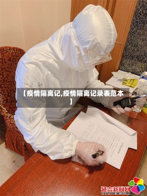 【疫情隔离记,疫情隔离记录表范本】-第2张图片