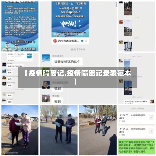 【疫情隔离记,疫情隔离记录表范本】