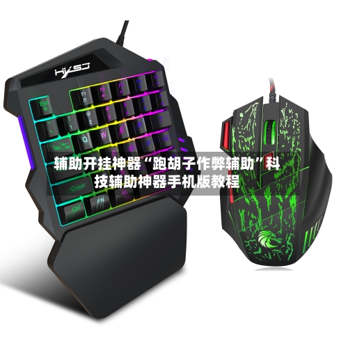 辅助开挂神器“跑胡子作弊辅助	”科技辅助神器手机版教程-第2张图片