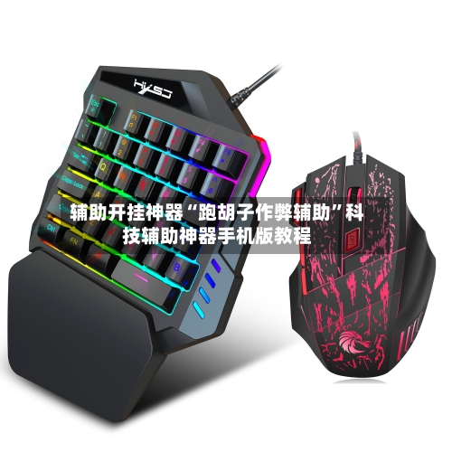 辅助开挂神器“跑胡子作弊辅助”科技辅助神器手机版教程-第3张图片