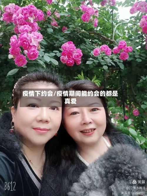 疫情下约会/疫情期间能约会的都是真爱-第2张图片