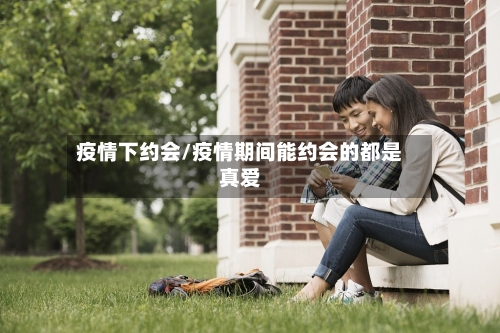 疫情下约会/疫情期间能约会的都是真爱