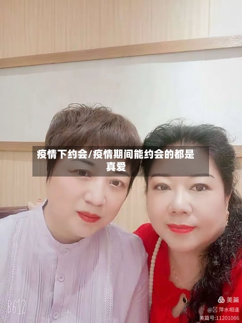 疫情下约会/疫情期间能约会的都是真爱-第3张图片