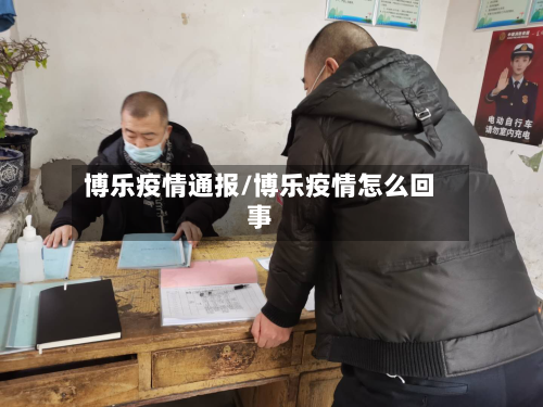博乐疫情通报/博乐疫情怎么回事