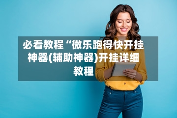 必看教程“微乐跑得快开挂神器(辅助神器)开挂详细教程-第2张图片