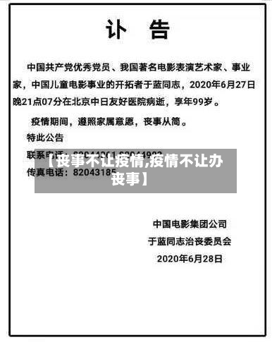 【丧事不让疫情,疫情不让办丧事】