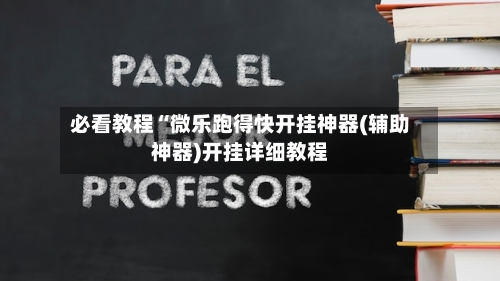 必看教程“微乐跑得快开挂神器(辅助神器)开挂详细教程-第1张图片