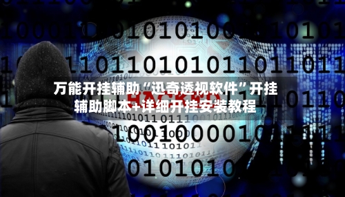 万能开挂辅助“迅奇透视软件”开挂辅助脚本+详细开挂安装教程-第2张图片