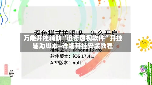 万能开挂辅助“迅奇透视软件”开挂辅助脚本+详细开挂安装教程