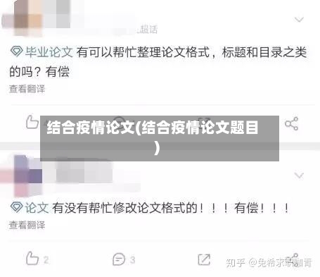 结合疫情论文(结合疫情论文题目)-第3张图片