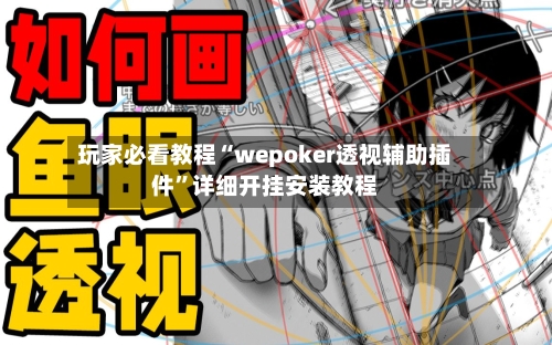 玩家必看教程“wepoker透视辅助插件”详细开挂安装教程-第1张图片
