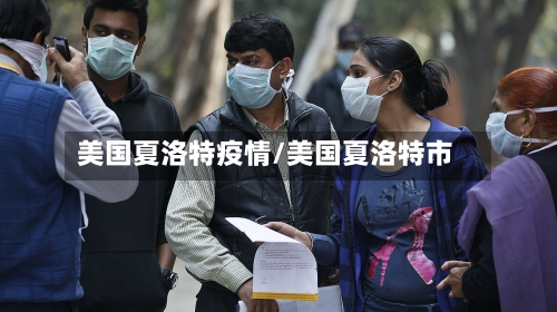 美国夏洛特疫情/美国夏洛特市-第1张图片