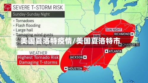 美国夏洛特疫情/美国夏洛特市-第2张图片