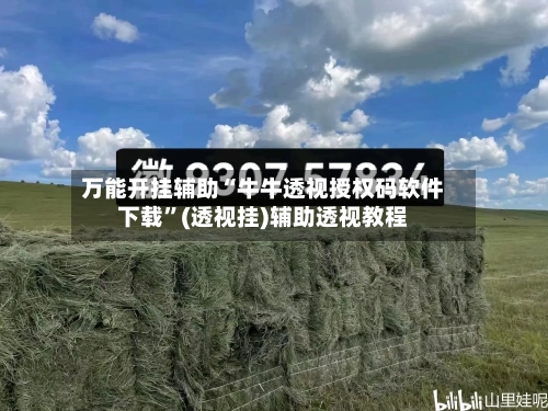 万能开挂辅助“牛牛透视授权码软件下载”(透视挂)辅助透视教程