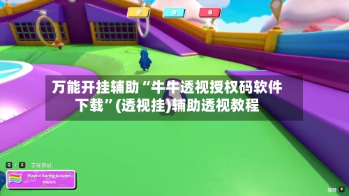 万能开挂辅助“牛牛透视授权码软件下载”(透视挂)辅助透视教程-第3张图片