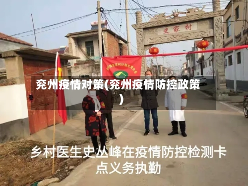 兖州疫情对策(兖州疫情防控政策)-第3张图片
